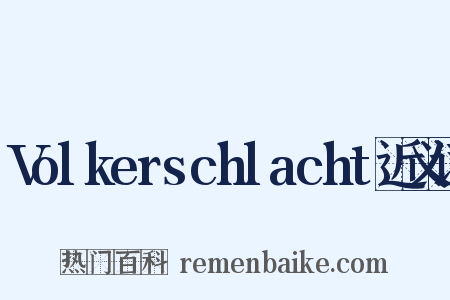 Volkerschlacht近义词是什么意思的图片